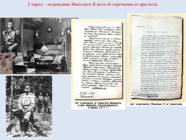 2 марта – подписание Николаем II акта об отречении от престола.