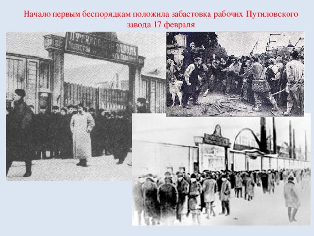 Начало первым беспорядкам положила забастовка рабочих Путиловского завода 17 февраля