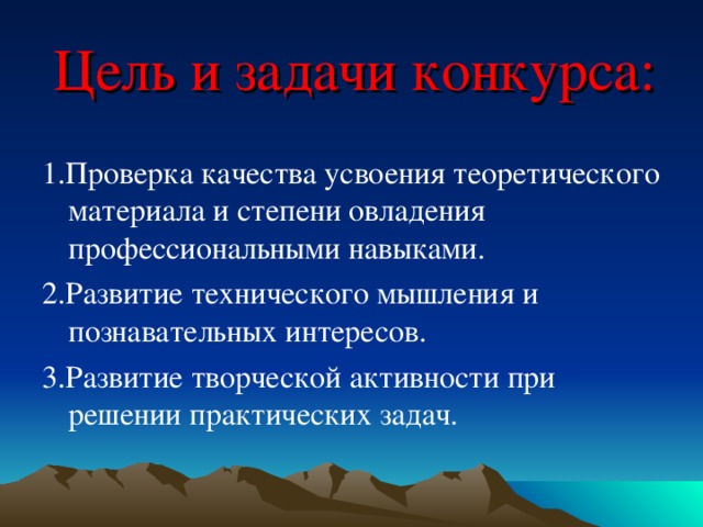 Цель и задачи конкурса: 1.Проверка качества усвоения теоретического материала и степени овладения профессиональными навыками. 2.Развитие технического мышления и познавательных интересов. 3.Развитие творческой активности при решении практических задач.