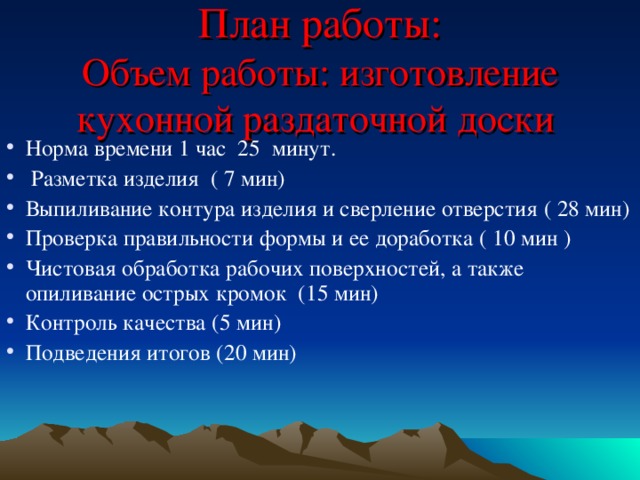 План работы:  Объем работы: изготовление кухонной раздаточной доски