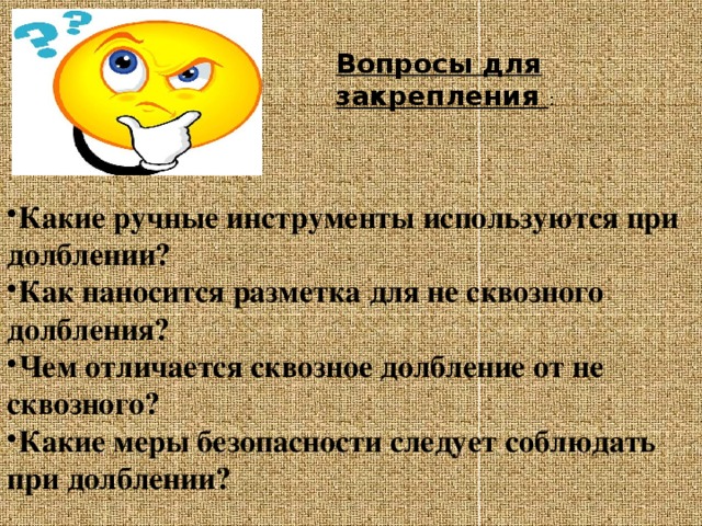 Вопросы  для закрепления :