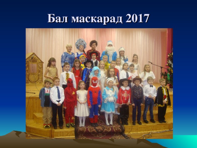 Бал маскарад 2017