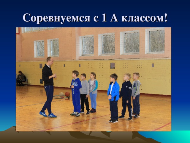 Соревнуемся с 1 А классом!