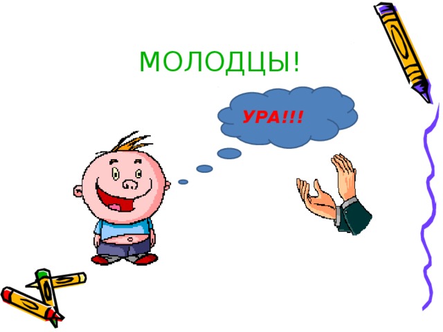 Угадал молодец. Молодцы спортсмены. Ура молодцы. Молодец художник. Ура мы молодцы.