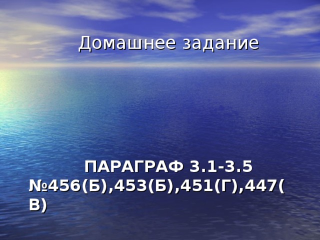 Домашнее задание  ПАРАГРАФ 3.1-3.5  №456(Б),453(Б),451(Г),447(В)