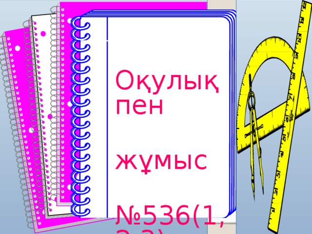 Оқулықпен  жұмыс № 536(1,2,3) № 537(1)