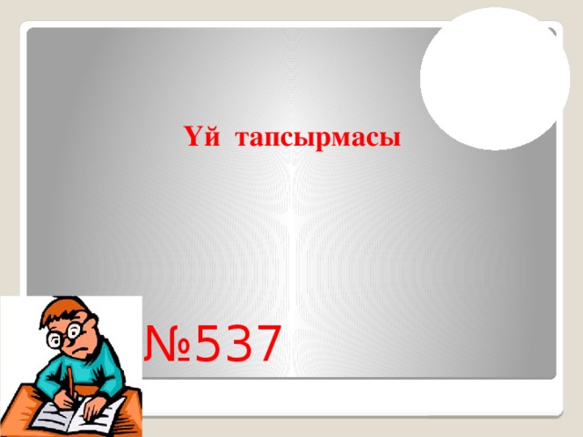 Үй тапсырмасы № 537