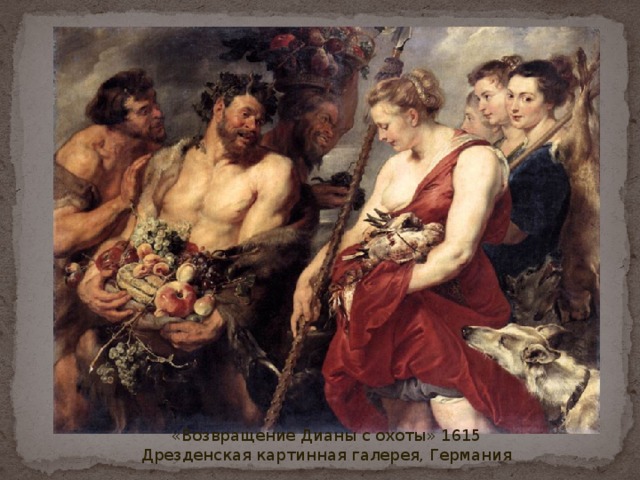 «Возвращение Дианы с охоты» 1615 Дрезденская картинная галерея, Германия