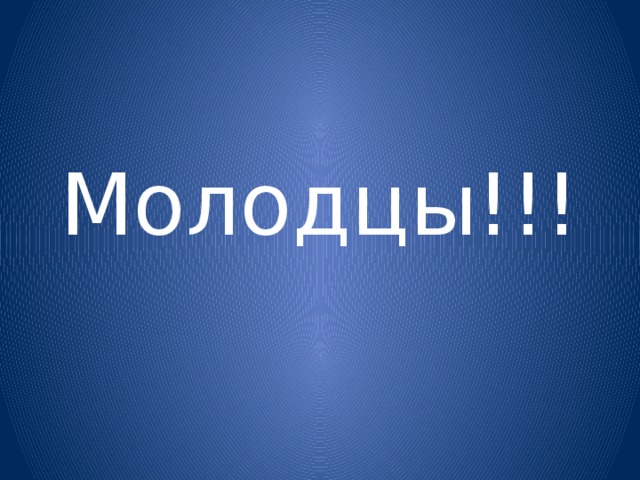 Молодцы!!!