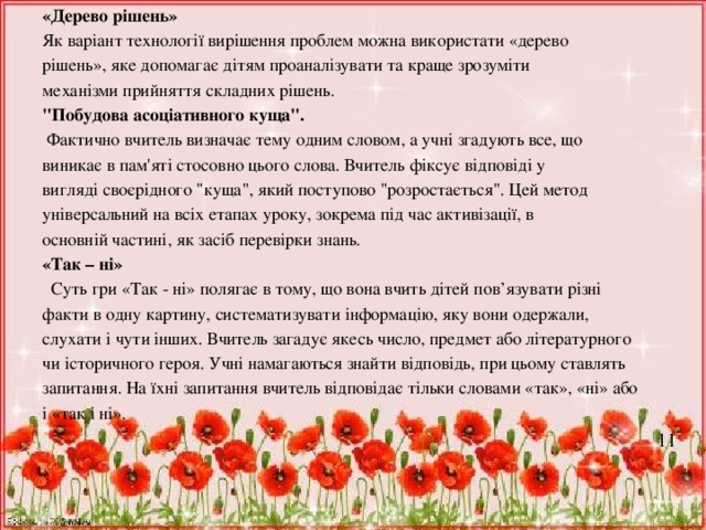 «Дерево рішень» Як варіант технології вирішення проблем можна використати «дерево рішень», яке допомагає дітям проаналізувати та краще зрозуміти механізми прийняття складних рішень. 