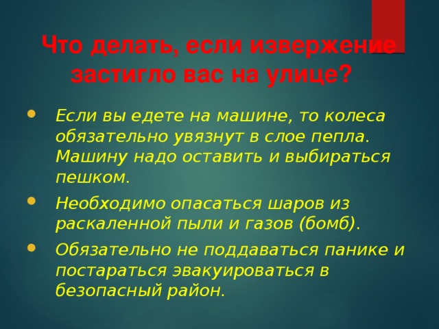 Что делать, если извержение  застигло вас на улице?