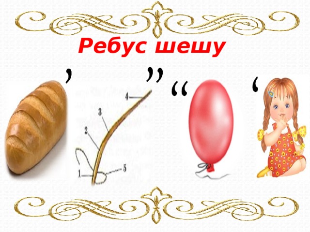 Ребус шешу