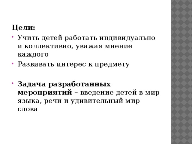 Цели: Учить детей работать индивидуально и коллективно, уважая мнение каждого Развивать интерес к предмету