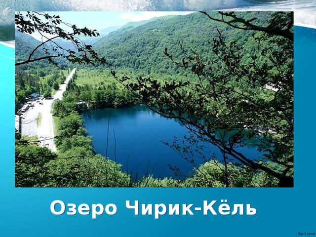 Озеро Чирик-Кёль