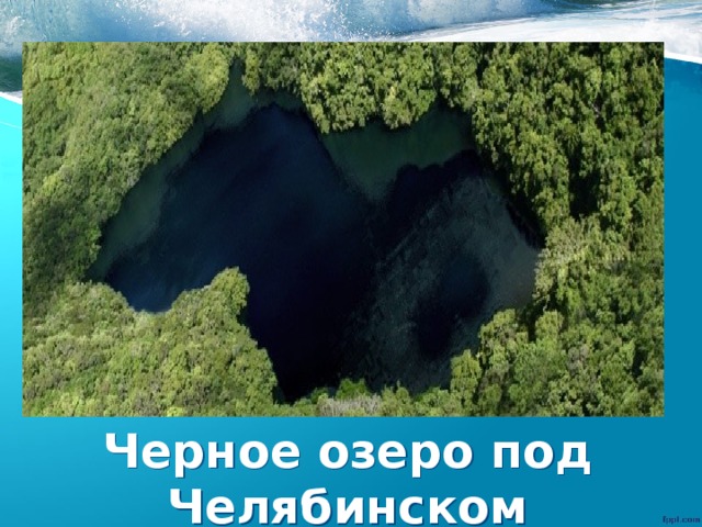 Черное озеро под Челябинском
