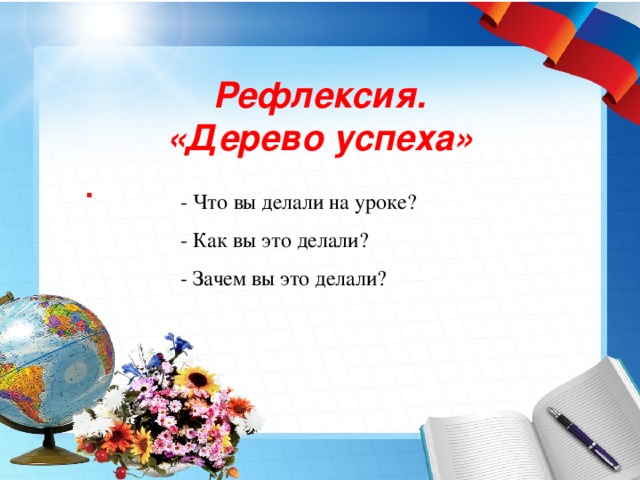 Рефлексия. «Дерево успеха» Синтаксис . - Что вы делали на уроке? - Как вы это делали? - Зачем вы это делали?