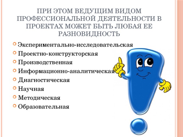 При этом ведущим видом профессиональной деятельности в проектах может быть любая ее разновидность