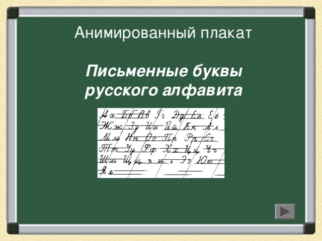Анимированный плакат   Письменные буквы  русского алфавита
