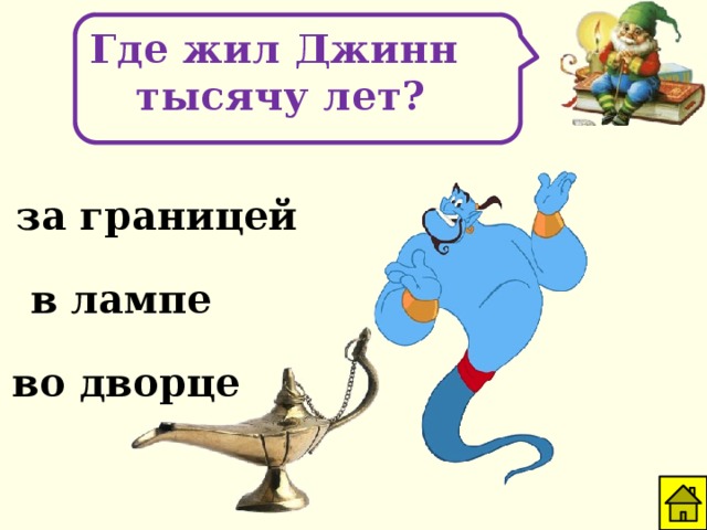 Где жил Джинн тысячу лет? за границей в лампе во дворце