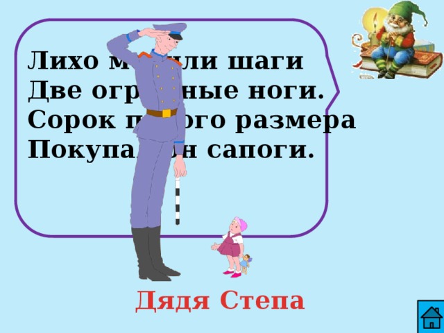 Лихо мерили шаги Две огромные ноги. Сорок пятого размера Покупал он сапоги.   Дядя Степа