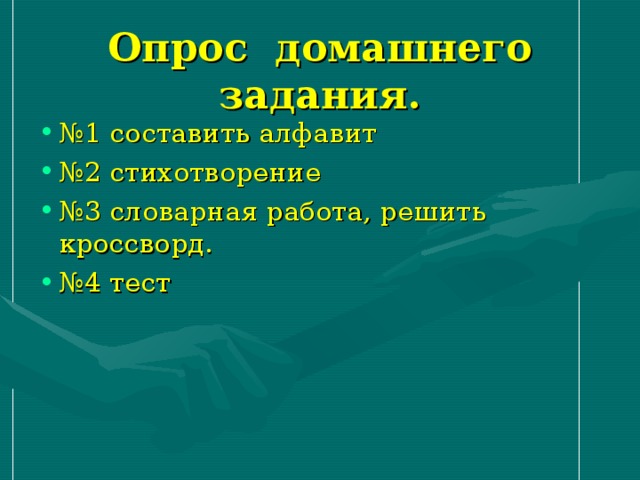 Опрос домашнего задания.