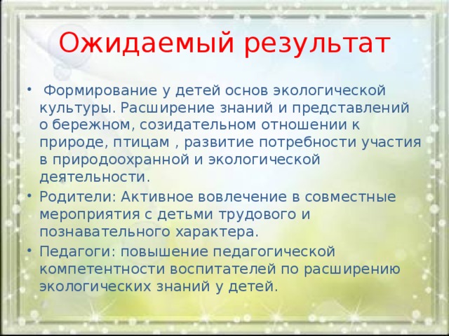 Ожидаемый результат