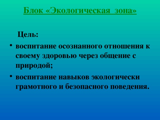 Блок «Экологическая зона»    Цель: