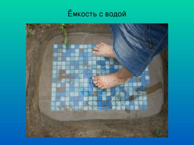 Ёмкость с водой