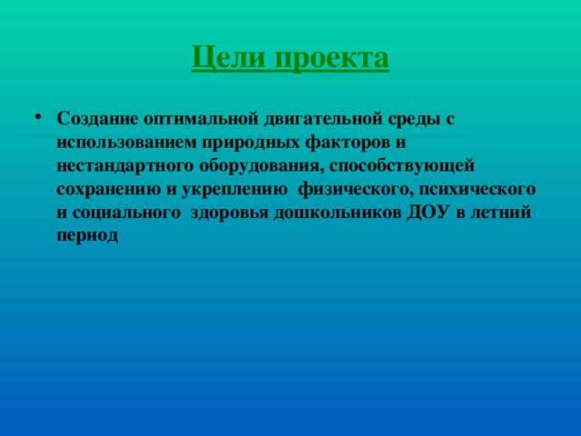 Цели проекта