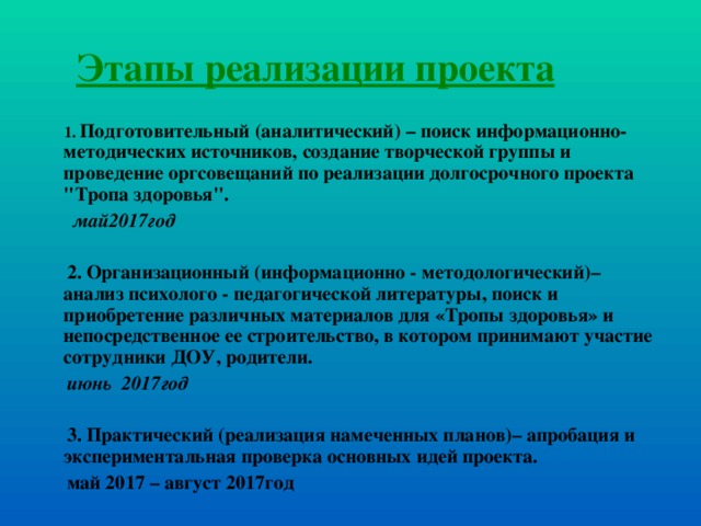 Этапы реализации проекта  1. Подготовительный (аналитический) – поиск информационно-методических источников, создание творческой группы и проведение оргсовещаний по реализации долгосрочного проекта 