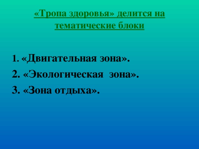 «Тропа здоровья» делится на тематические блоки  1 .  «Двигательная зона». 2. «Экологическая зона». 3. «Зона отдыха».