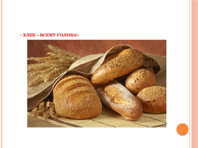 Презентация для дошкольников как выращивают хлеб для