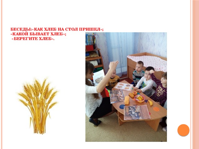 Презентация для дошкольников как выращивают хлеб для