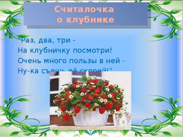 Считалочка  о клубнике 