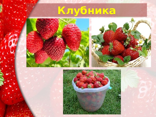 Клубника