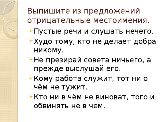 Из предложения 1 4 выпишите. Пословицы с отрицательными местоимениями. Предложения с отрицательными местоимениями. Поговорки с отрицательными местоимениями. Предложения с отрицательными местоимениями примеры.