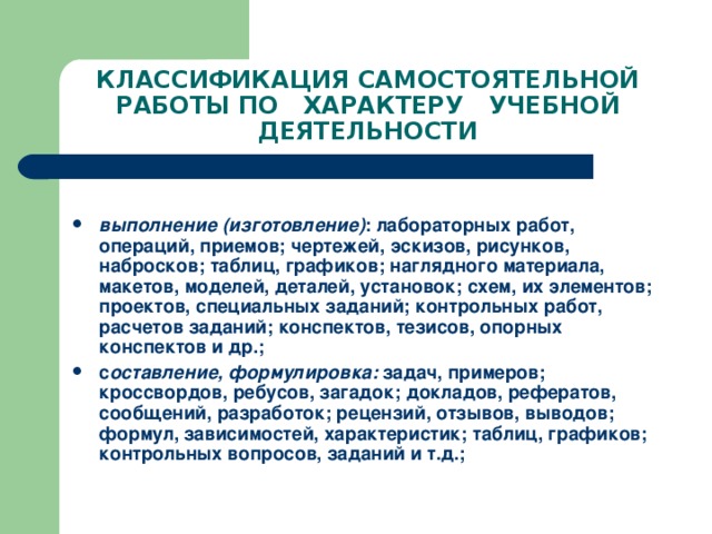 КЛАССИФИКАЦИЯ САМОСТОЯТЕЛЬНОЙ РАБОТЫ ПО ХАРАКТЕРУ УЧЕБНОЙ ДЕЯТЕЛЬНОСТИ