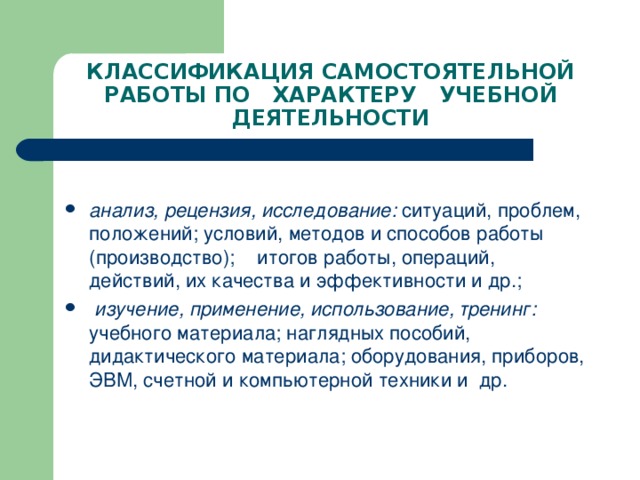 КЛАССИФИКАЦИЯ САМОСТОЯТЕЛЬНОЙ РАБОТЫ ПО ХАРАКТЕРУ УЧЕБНОЙ ДЕЯТЕЛЬНОСТИ