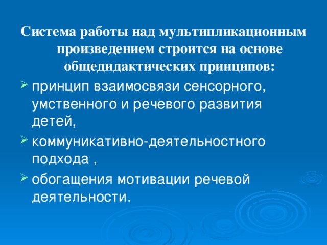 Система работы над мультипликационным произведением строится на основе общедидактических принципов: