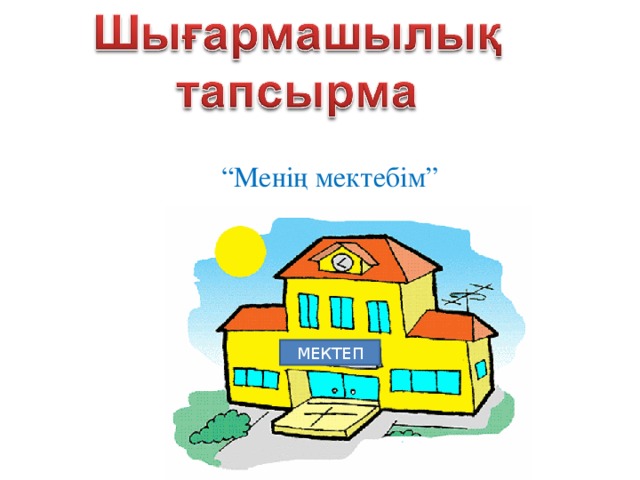 “ Менің мектебім” МЕКТЕП