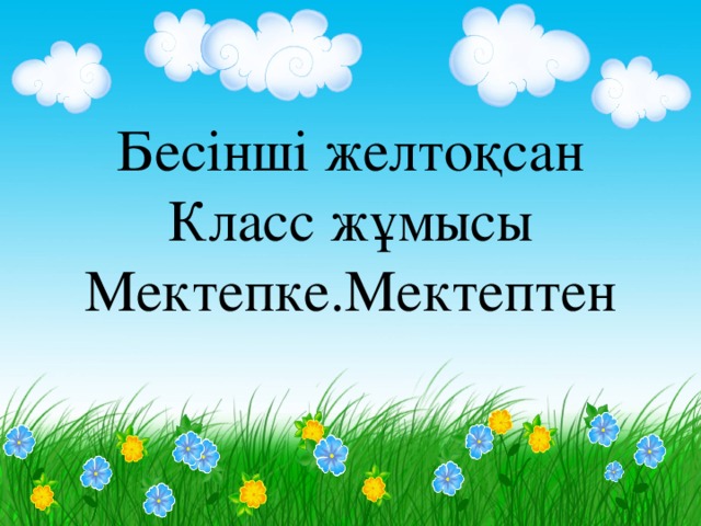 Бесінші желтоқсан  Класс жұмысы Мектепке.Мектептен