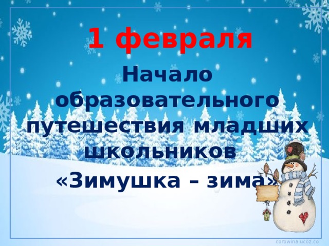 1 февраля Начало образовательного путешествия младших школьников «Зимушка – зима»