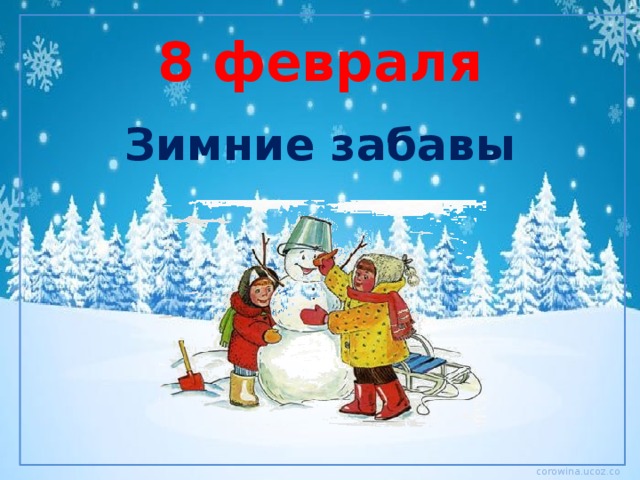 8 февраля Зимние забавы