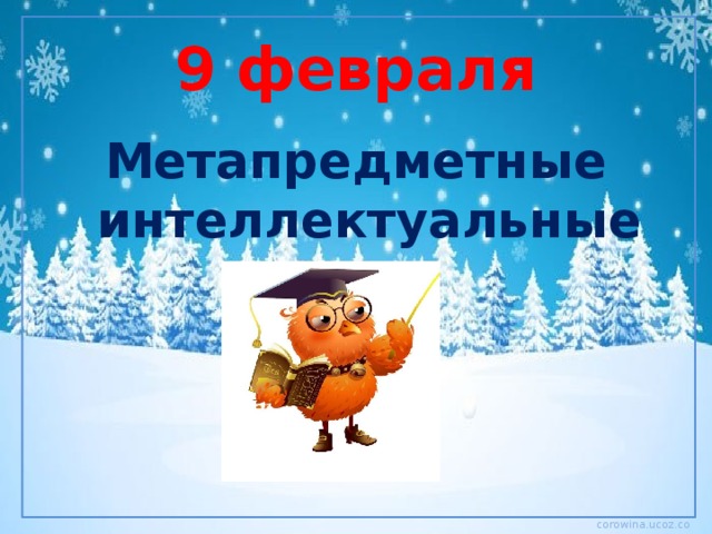 9 февраля Метапредметные интеллектуальные игры