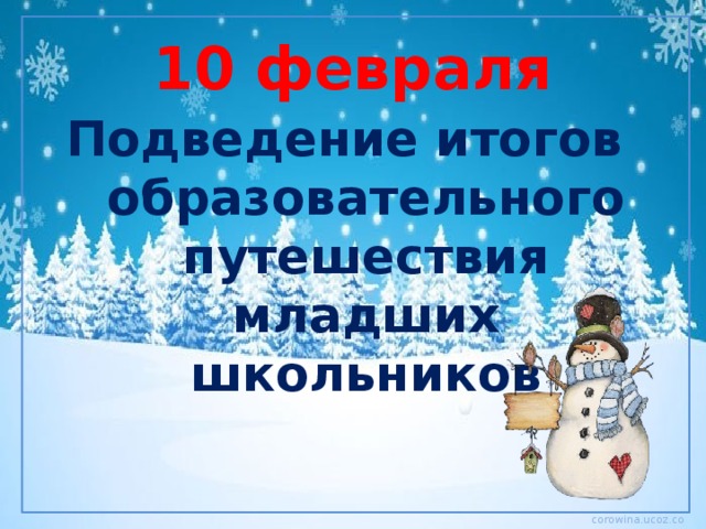 10 февраля Подведение итогов образовательного путешествия младших школьников