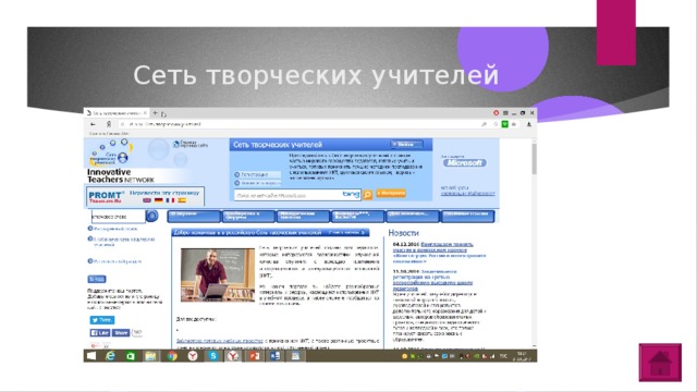 Сеть творческих учителей