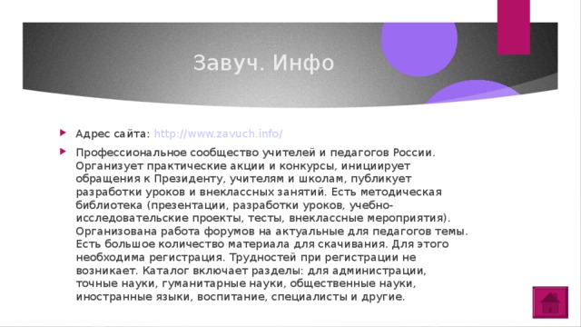 Завуч. Инфо