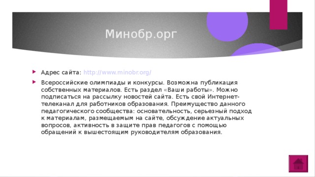 Минобр.орг