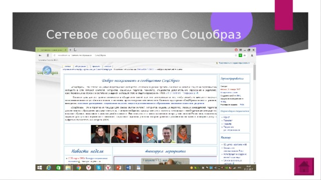 Сетевое сообщество Соцобраз