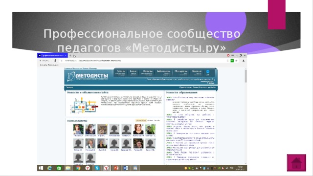 Профессиональное сообщество педагогов «Методисты.ру»